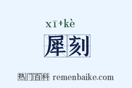 犀刻是什么意思的图片